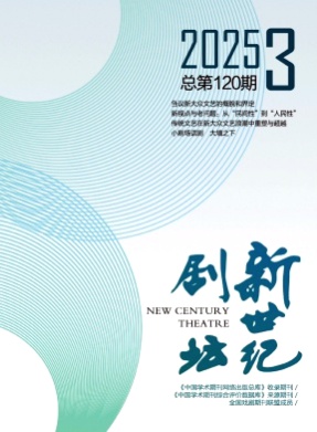 新世纪剧坛杂志